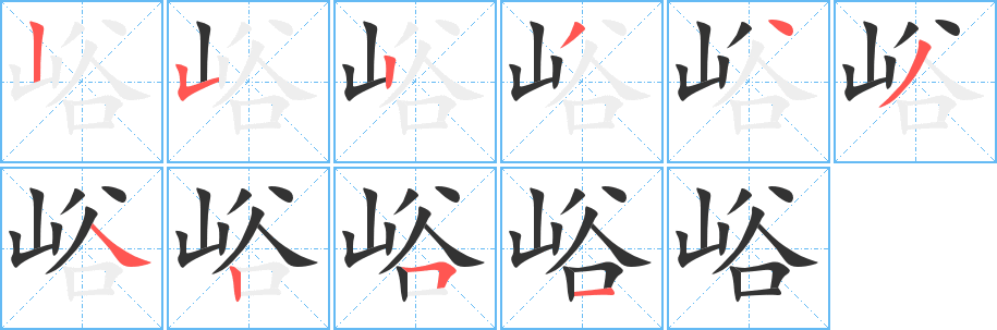 峪字的笔顺分步演示