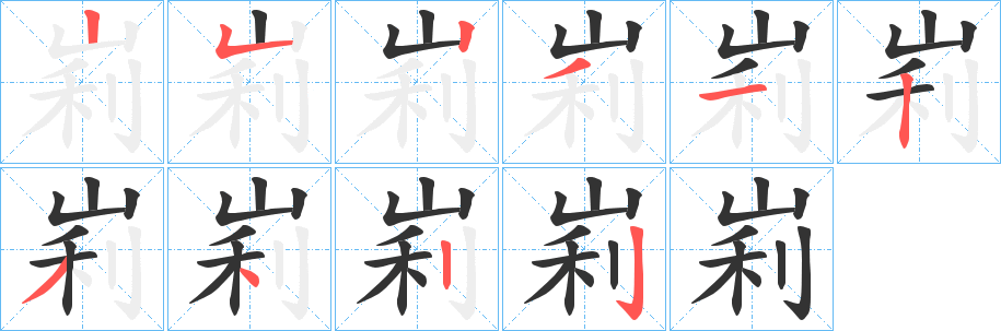 峲字的笔顺分步演示
