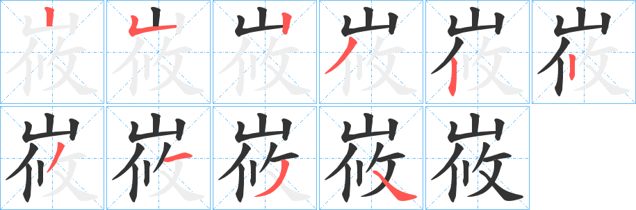 峳字的笔顺分步演示