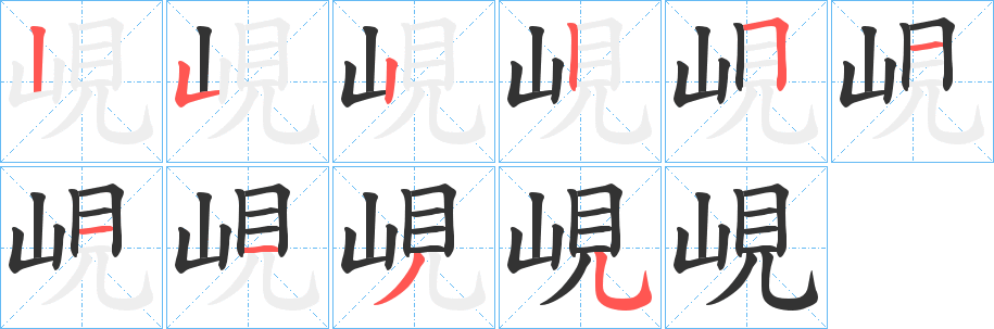 峴字的笔顺分步演示