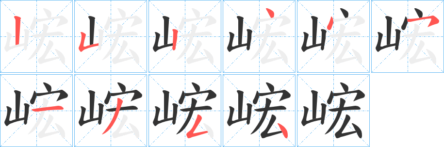 峵字的笔顺分步演示