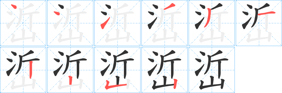 峾字的笔顺分步演示