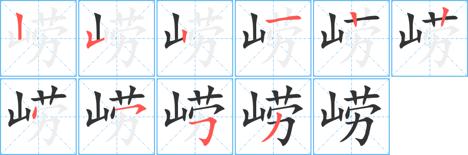 崂字的笔顺分步演示