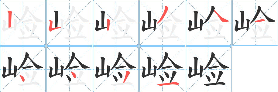 崄字的笔顺分步演示