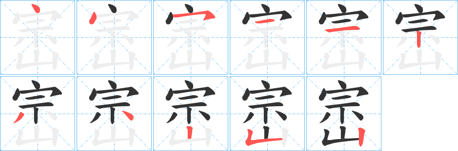 崈字的笔顺分步演示
