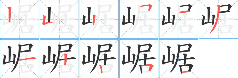 崌字的笔顺分步演示