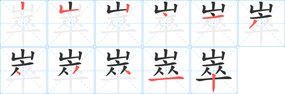 崒字的笔顺分步演示
