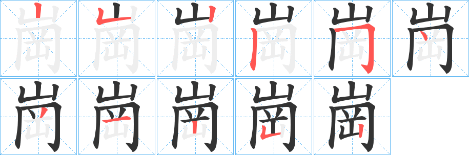 崗字的笔顺分步演示