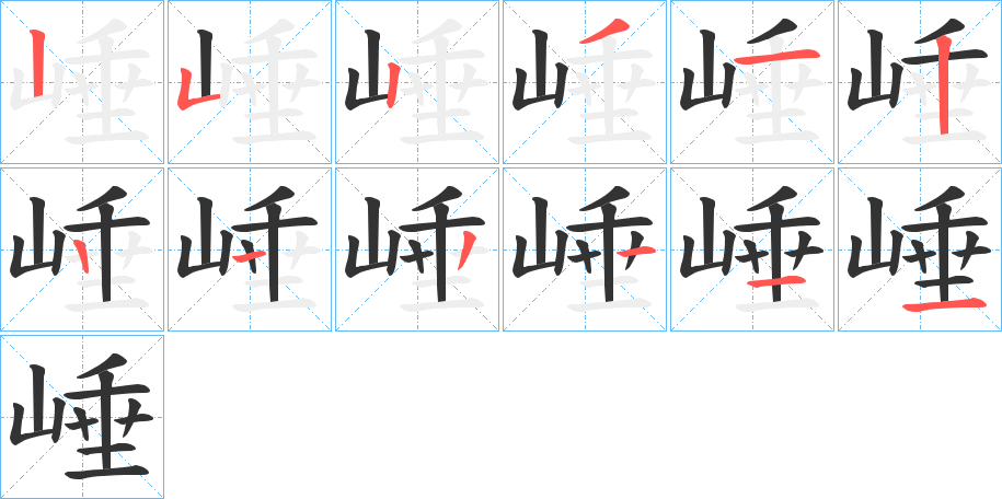 崜字的笔顺分步演示