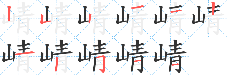 崝字的笔顺分步演示