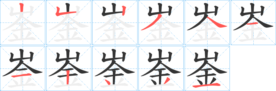 崟字的笔顺分步演示