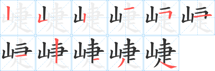 崨字的笔顺分步演示