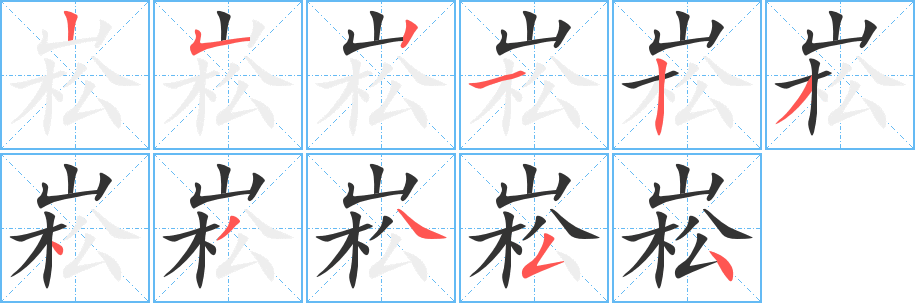 崧字的笔顺分步演示
