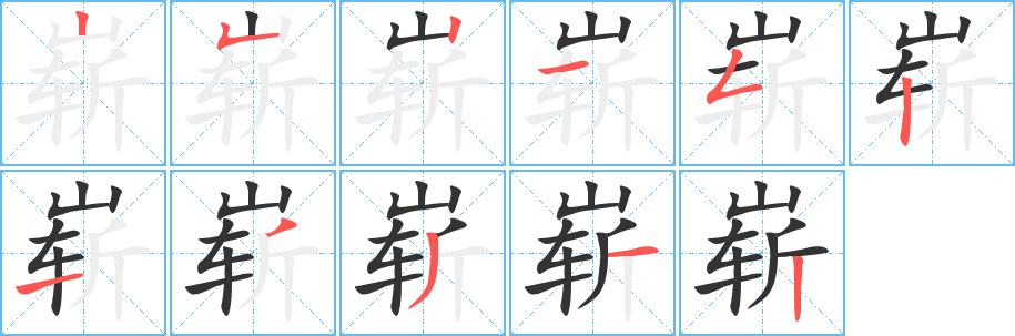崭字的笔顺分步演示