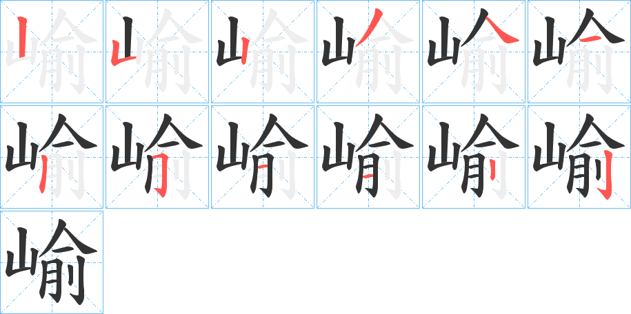 崳字的笔顺分步演示