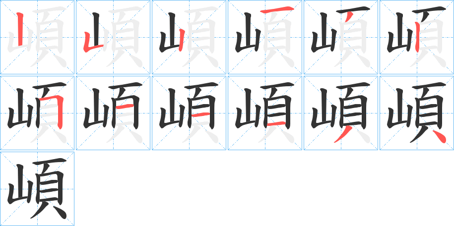 崸字的笔顺分步演示