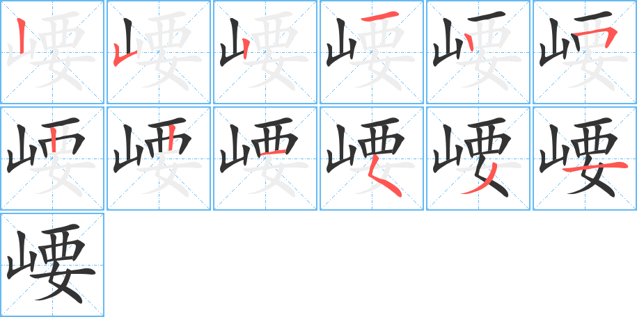崾字的笔顺分步演示