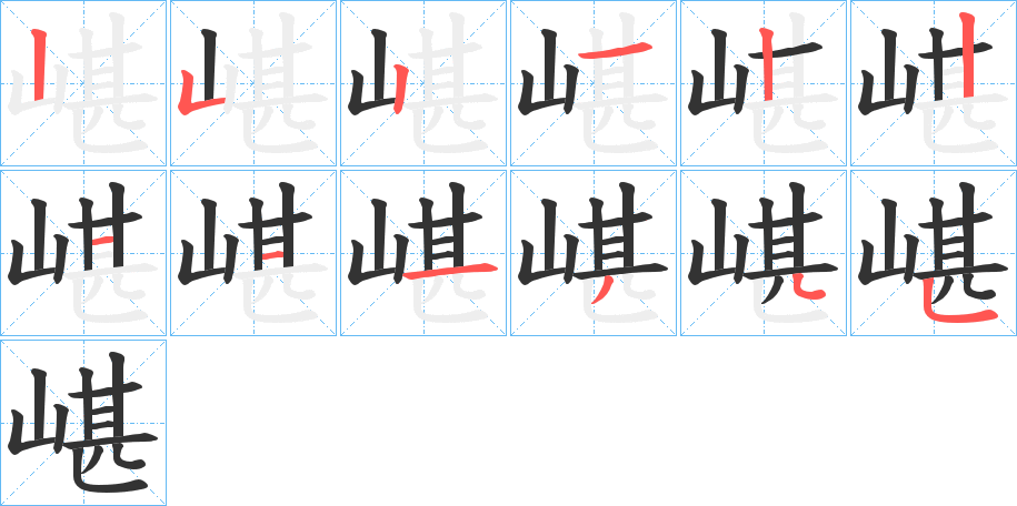 嵁字的笔顺分步演示