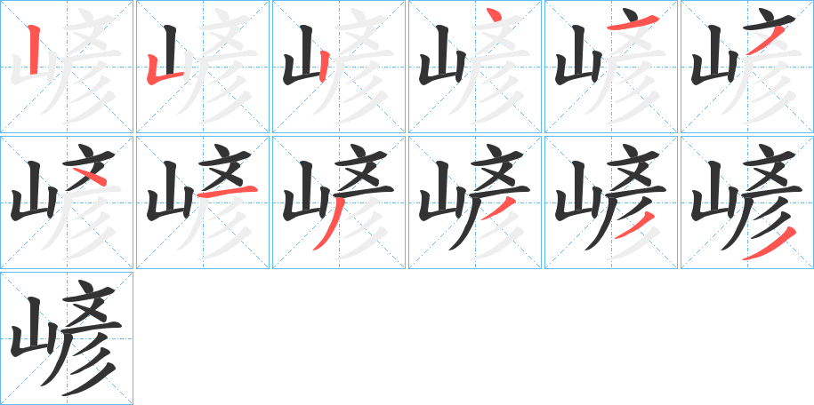 嵃字的笔顺分步演示