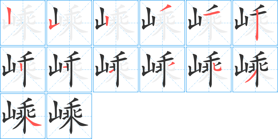 嵊字的笔顺分步演示