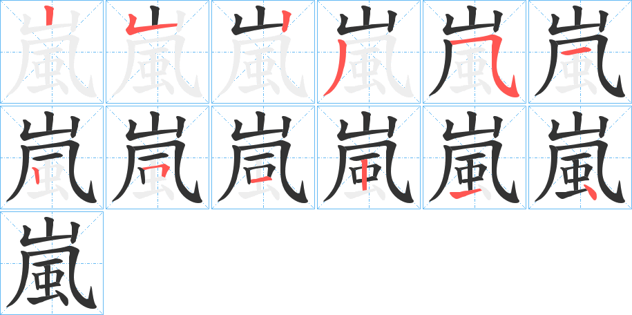 嵐字的笔顺分步演示