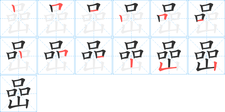 嵒字的笔顺分步演示