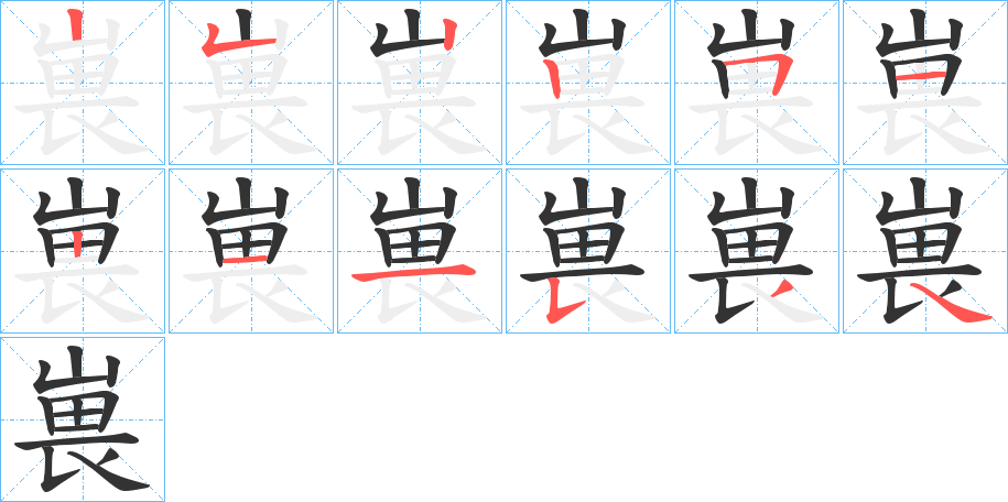 嵔字的笔顺分步演示