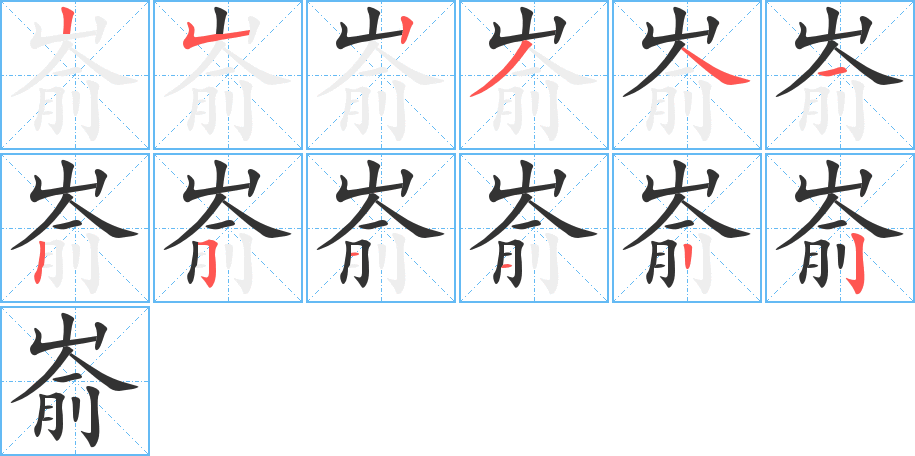 嵛字的笔顺分步演示