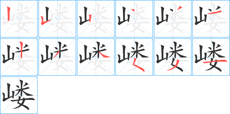 嵝字的笔顺分步演示