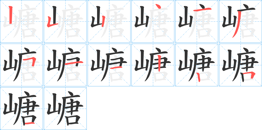 嵣字的笔顺分步演示