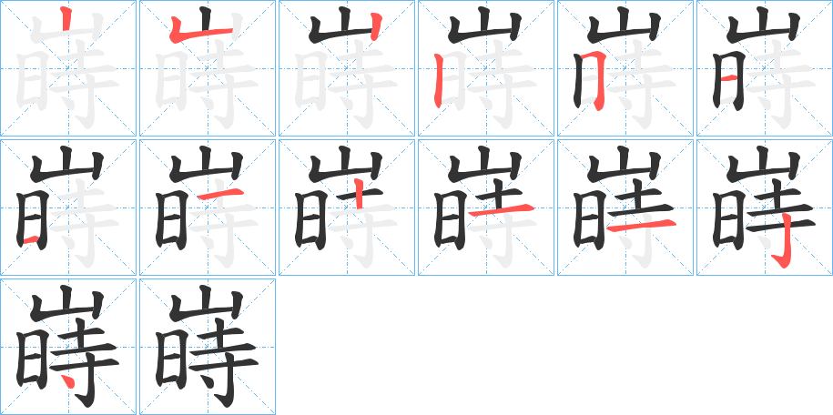 嵵字的笔顺分步演示