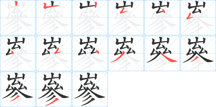 嵾字的笔顺分步演示