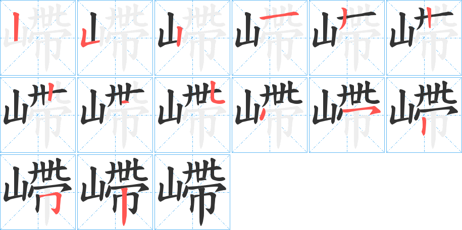 嵽字的笔顺分步演示