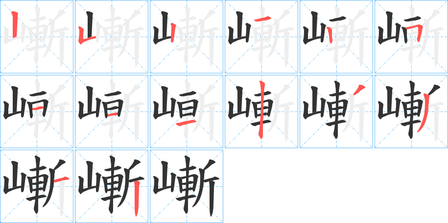 嶃字的笔顺分步演示