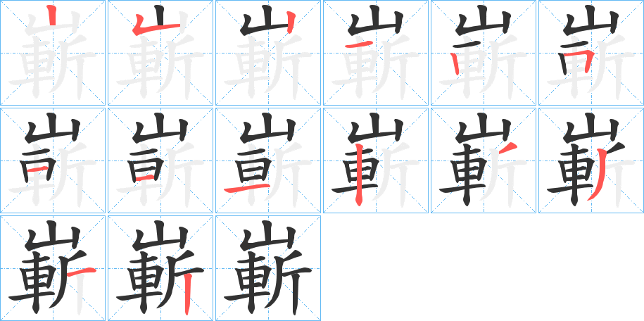 嶄字的笔顺分步演示