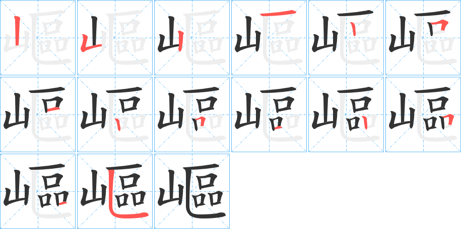嶇字的笔顺分步演示
