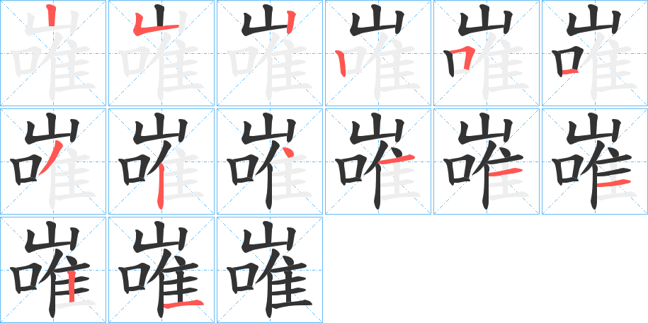 嶉字的笔顺分步演示