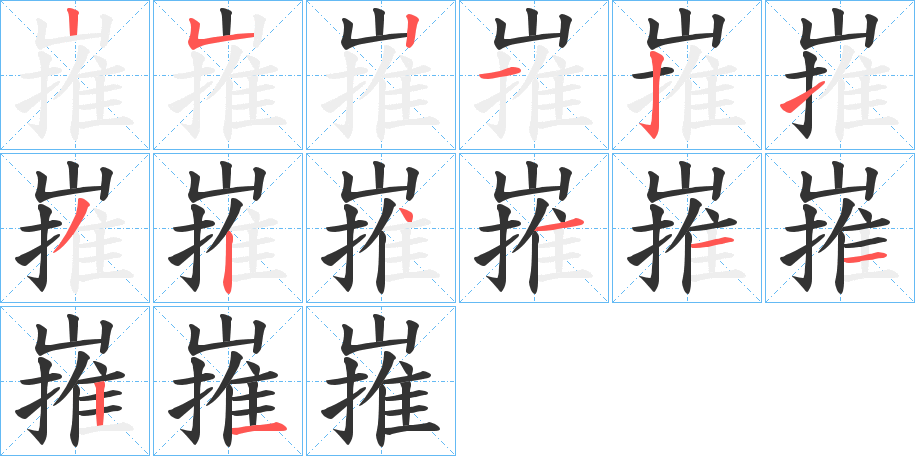 嶊字的笔顺分步演示