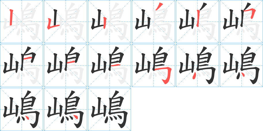 嶋字的笔顺分步演示
