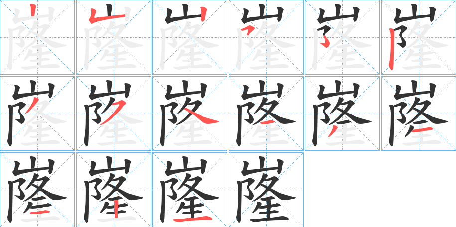 嶐字的笔顺分步演示