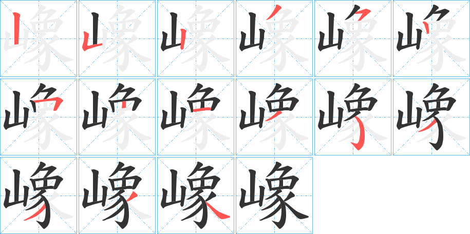 嶑字的笔顺分步演示