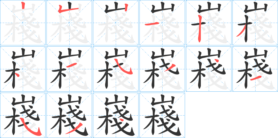 嶘字的笔顺分步演示
