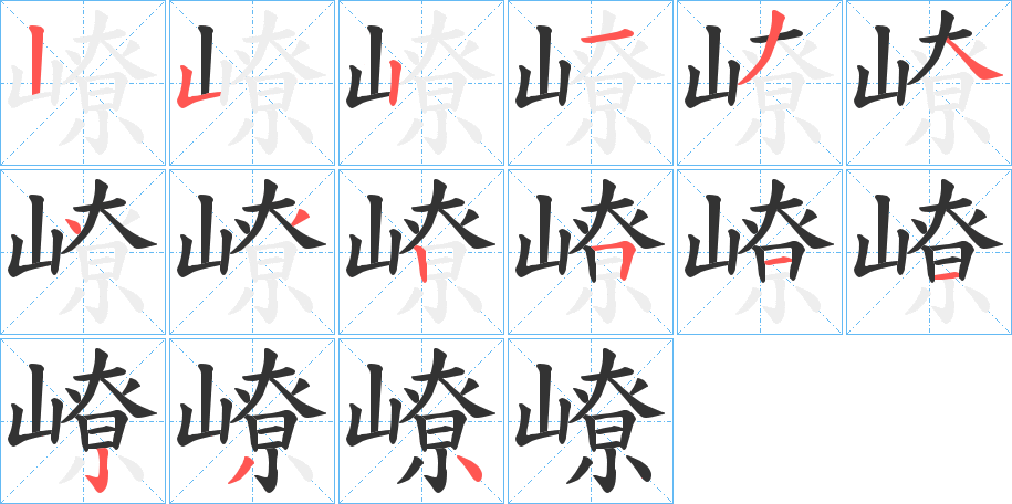 嶛字的笔顺分步演示