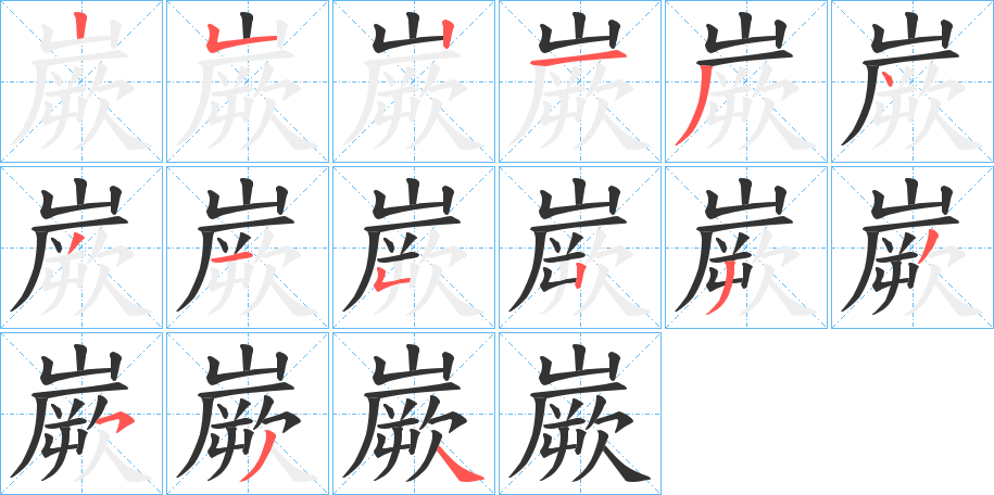 嶡字的笔顺分步演示