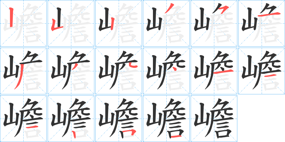 嶦字的笔顺分步演示