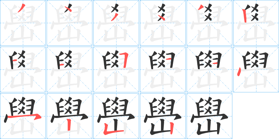 嶨字的笔顺分步演示