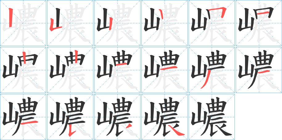 嶩字的笔顺分步演示