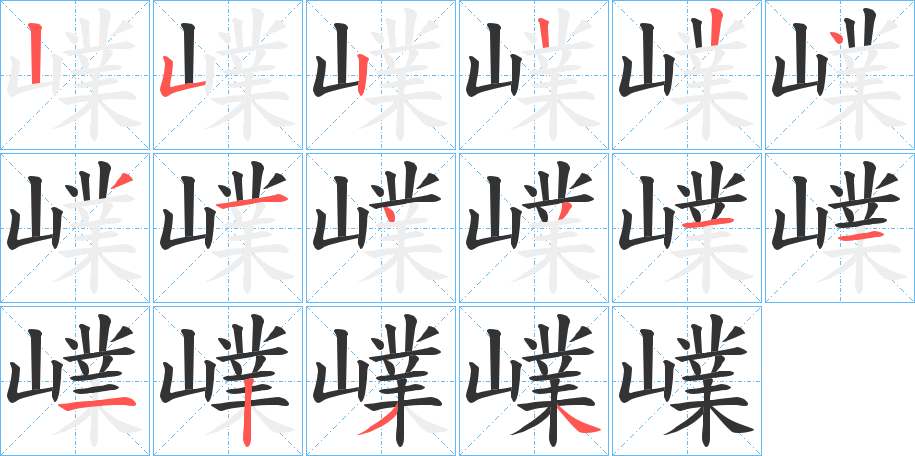 嶫字的笔顺分步演示