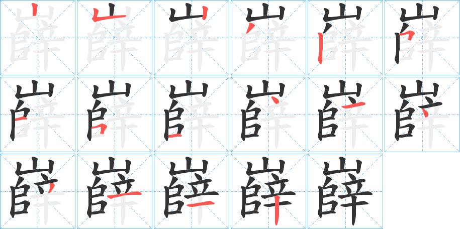 嶭字的笔顺分步演示
