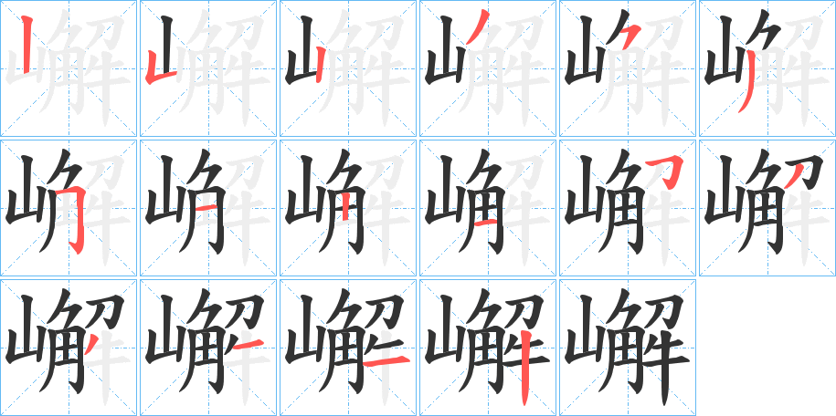 嶰字的笔顺分步演示